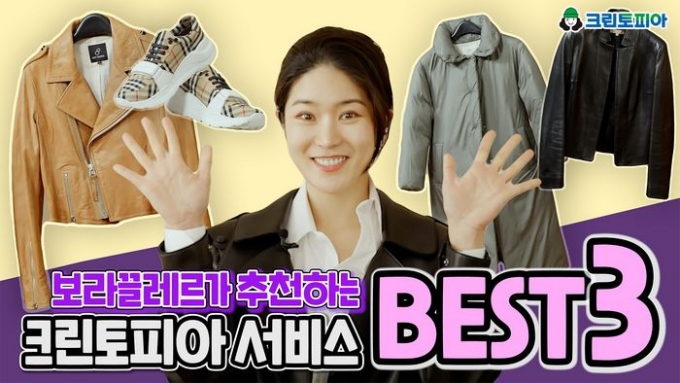 / 패션 유튜버 보라끌레르가 추천하는 크린토피아 세탁서비스 (사진제공=크린토피아)
