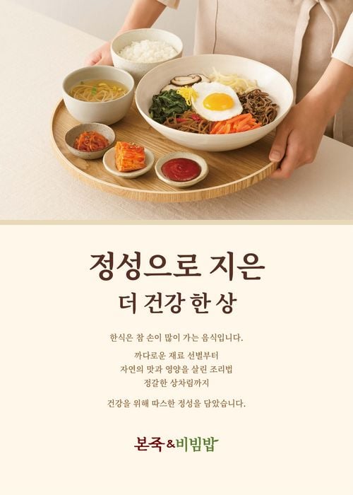 / 본죽&비빔밥, ‘정성으로 지은 더 건강 한 상’으로 전면 리뉴얼했다. (본아이에프 제공)