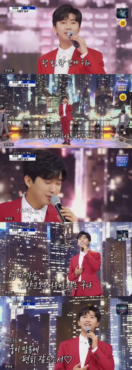 임영웅이 '사랑의 콜센타'에서 꾸민 '서울의 달' 무대 영상이 인기를 끌고 있다. /사진=TV조선 '사랑의 콜센타' 캡처