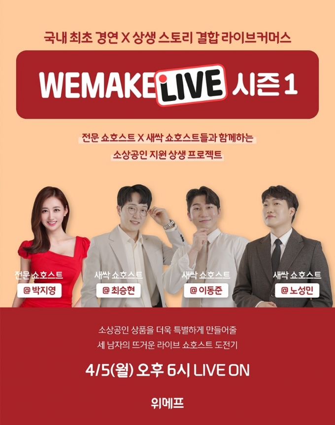 위메프는 상생 프로젝트 ‘WE MAKE LIVE‘ 시즌1 방송을 진행한다. /사진=위메프 