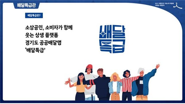 경기도주식회사는 4월 1일부터 세계 최대 기본소득 공론의 장인 ‘2021 대한민국 기본소득박람회’ 온라인 전시관을 통해 공공플랫폼 ‘배달특급’을 소개한다고 밝혔다. / 사진제공=경기북부청