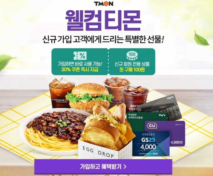 티몬은 4월 한달 동안 ‘웰컴 티몬’ 프로모션을 진행한다. /사진=티몬 