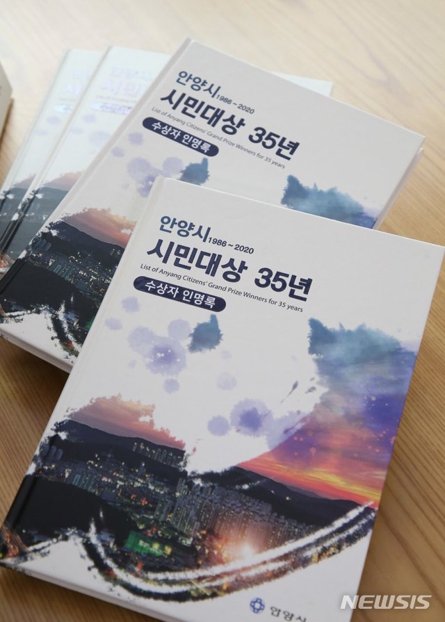 안양시가 시민대상 35년의 기록을 담은 수상자 인명록 500권을 발행했다고 5일 밝혔다. / 사진제공=안양시