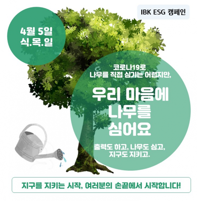 IBK기업은행이 제76회 식목일을 맞아 은행 직원들이 참여하는 '우리 마음에 나무를 심어요' ESG(환경·사회·지배구조)캠페인을 실시한다. /사진=IBK기업은행