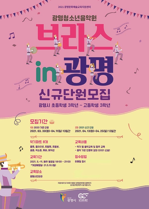 '2021 광명 청소년음악원' 4기 단원 모집 포스터. / 사진제공=광명문화재단
