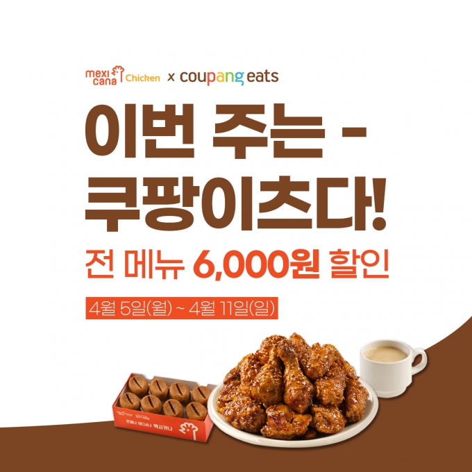멕시카나치킨 제공