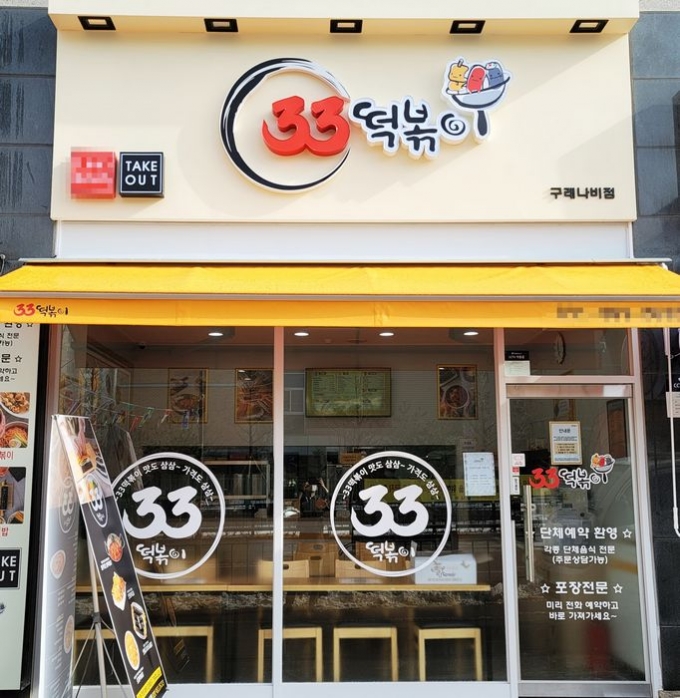 33떡볶이, 원가 폭등에도 가맹점 공급가 인상은 없다 '착한 프랜차이즈'로
