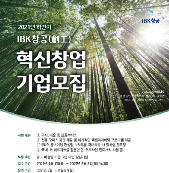 IBK기업은행, ‘IBK창공(創工)’ 2021년 하반기 혁신 창업기업 모집