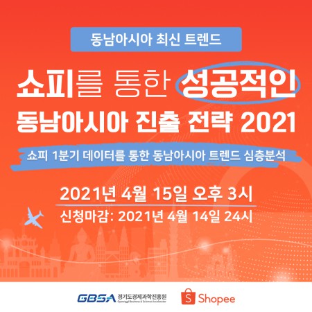 경기도경제과학진흥원(이하 경과원)이 동남아시아 전자상거래 시장 점유율 1위 플랫폼인 쇼피 진출을 위한 웹세미나를 오는 15일 오후 3시 라이브로 개최한다고 6일 밝혔다. / 사진제공=경과원