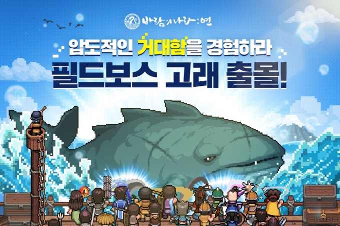 넥슨이 8일 모바일 MMORPG ‘바람의나라: 연’에 신규 필드보스 2종을 업데이트했다. /사진제공=넥슨