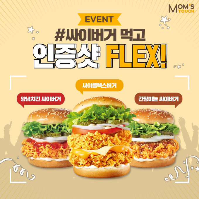 맘스터치가 싸이(4/2)데이를 기념하여 4월 한달 간, 싸이버거 5종 이용 고객을 대상으로 인증샷 이벤트를 진행한다. (맘스터치 제공)