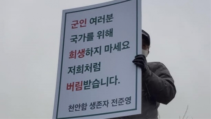 전준영 천안함생존자 예비역전우회장이 13일 충남 계룡대 앞 도로에서 1인 시위를 하고 있다. /사진출처=전준영 페이스북.