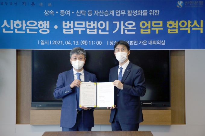 신한은행, 법무법인 가온과 자산관리 솔루션 제공에 '맞손'