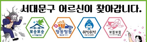 서울 서대문구가 시니어 세대를 위한 다양한 ‘시장형 일자리’를 제공한다고 밝혔다. / 사진제공=서대문구청