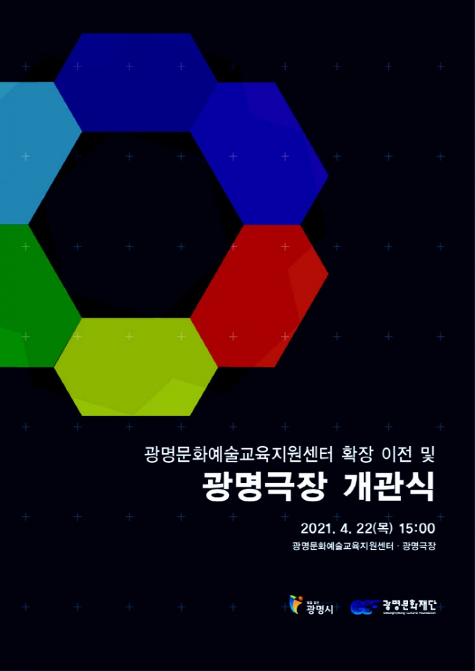 광명극장 개관식 포스터. / 사진제공=광명문화재단