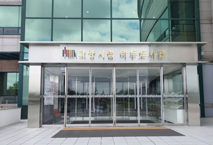 마두도서관 전경. / 사진제공=고양시 마두도서관