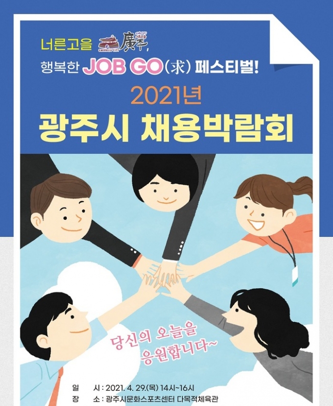 광주시, '너른고을 광주, 행복한 JOB GO(求) 페스티벌!' 포스터. / 사진제공=경기 광주시