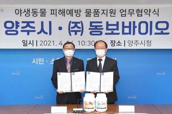 양주시·㈜동보바이오, 야생동물 피해예방을 위한 물품지원 업무협약. / 사진제공=양주시 