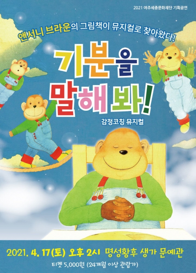 여주세종문화재단이 오는 17일에 어린이를 위한 뮤지컬 '기분을 말해봐'를 명성황후 생가 문예관에서 선보인다고 14일 밝혔다. / 사진제공=여주세종문화재단