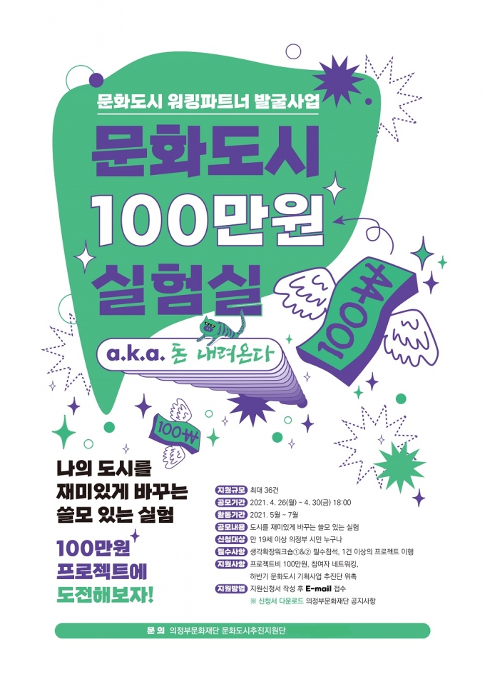 의정부문화재단(대표 손경식)은 도시를 즐겁게 만들 시민들의 도전을 응원하기 위해 '문화도시 100만원 실험실(이하 백만원실험실)'을 추진한다고 14일 밝혔다. / 사진제공=의정부문화재단
