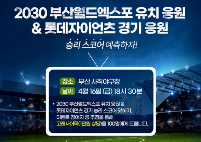 부산시는 2030부산월드엑스포 유치 홍보를 위해 롯데-삼성전 시구행사를 갖는다./사진=부산시 제공