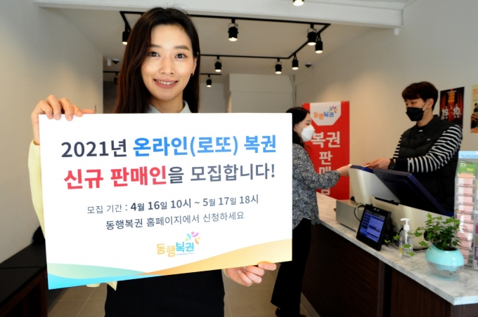 동행복권은 4월 16일부터 5월 17일까지 전국 225개 시·군·구 지역을 대상으로 온라인(로또) 복권 판매인 2084명을 모집한다고 15일 밝혔다. 서울 마포구 복권판매점에서 시민이 복권을 구매하는 가운데, 온라인 복권 판매인 모집을 알리기 위한 퍼포먼스를 진행하고 있다. /사진=동행복권