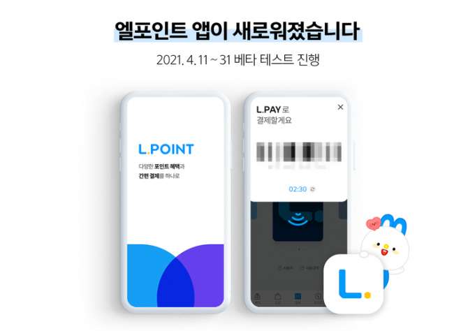 롯데멤버스가 통합 멤버십 서비스 엘포인트(L.POINT) 모바일 애플리케이션을 전면 개편했다. (롯데멤버스 제공)