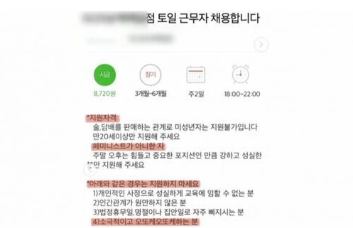 논란이 된 편의점 아르바이트 구인 공고글 (온라인 커뮤니티 갈무리) © 뉴스1