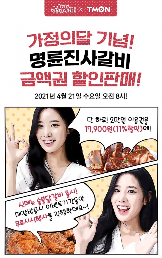 티몬, 전국 500여 매장 명륜진사갈비 11% 단독 할인 판매
