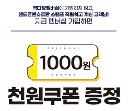 더본코리아 빽다방, 앱으로 간편하게 스탬프 적립하고 할인 혜택까지!