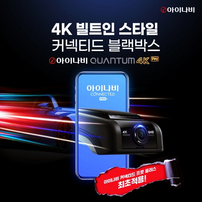 팅크웨어가 플래그십 블랙박스 ‘아이나비 퀀텀 4K 프로’를 22일 국내 출시했다. /사진제공=팅크웨어