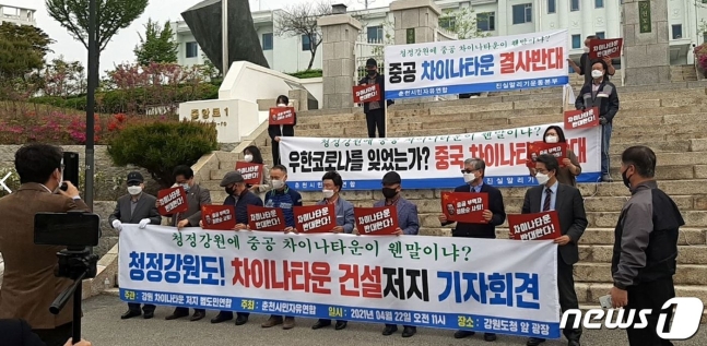 춘천시민자유연합‧강원 차이나타운 저지 범도민연합 기자회견. /사진=뉴스1