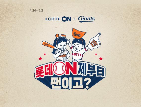 롯데온이 다음달 2일까지 롯데자이언츠와 손잡고 ‘롯데 온(ON)제부터 팬이고’ 이벤트를 진행한다. /사진=롯데온