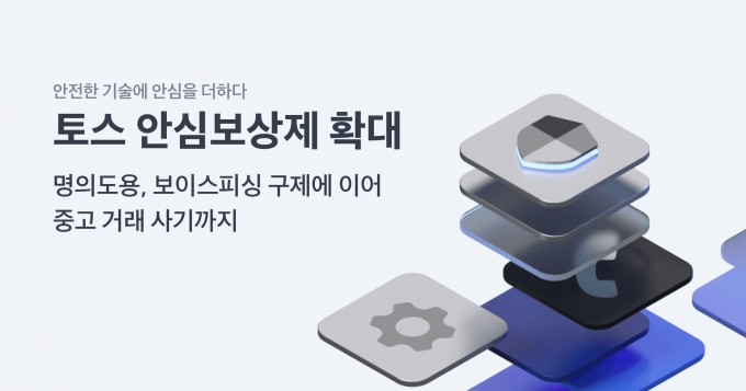 모바일 금융 플랫폼 토스를 운영하는 비바리퍼블리카는 온라인 중고 거래에서 사기 피해를 당한 고객에 대해 토스로 송금한 피해 금액을 보상한다./사진=토스