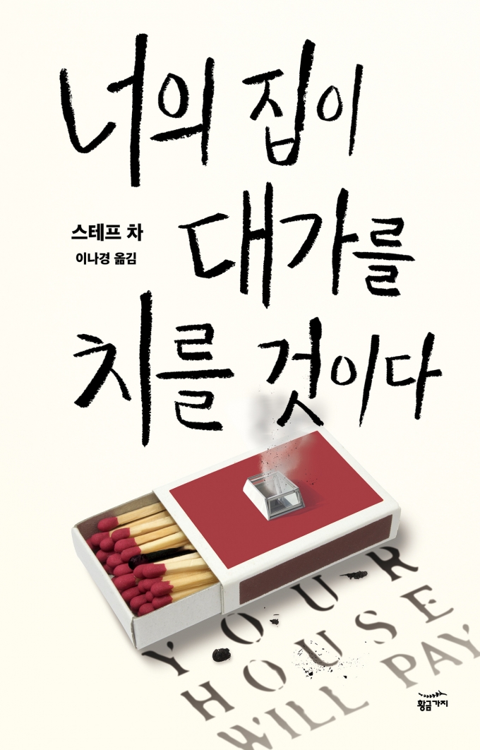 '너의 집이 대가를 치를 것이다'© 뉴스1