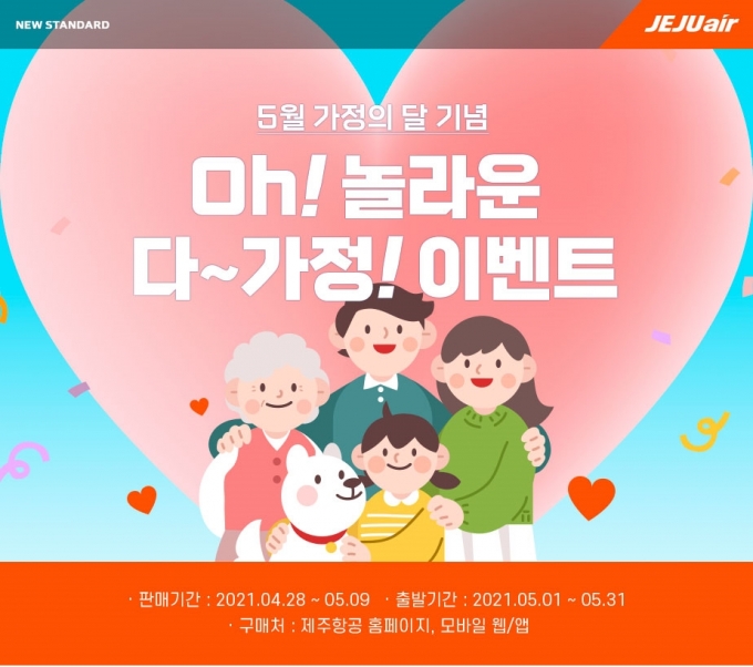 제주항공은 가정의 달을 맞아 28일부터 5월9일까지 국내선 특가 항공권 프로모션을 진행한다./사진=제주항공