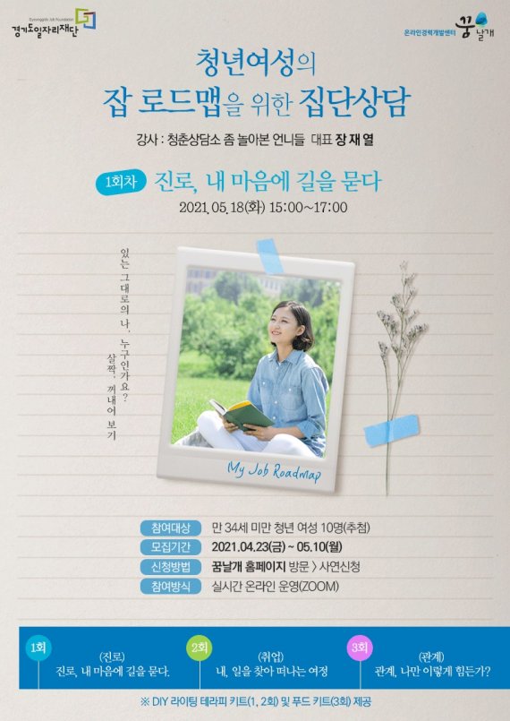 경기도일자리재단 온라인경력개발센터 꿈날개가 취업 활동에 지친 청년들을 위한 온라인 라이브 상담 프로그램을 제공한다. 사진은 홍보 포스터. / 사진제공=경기도일자리재단