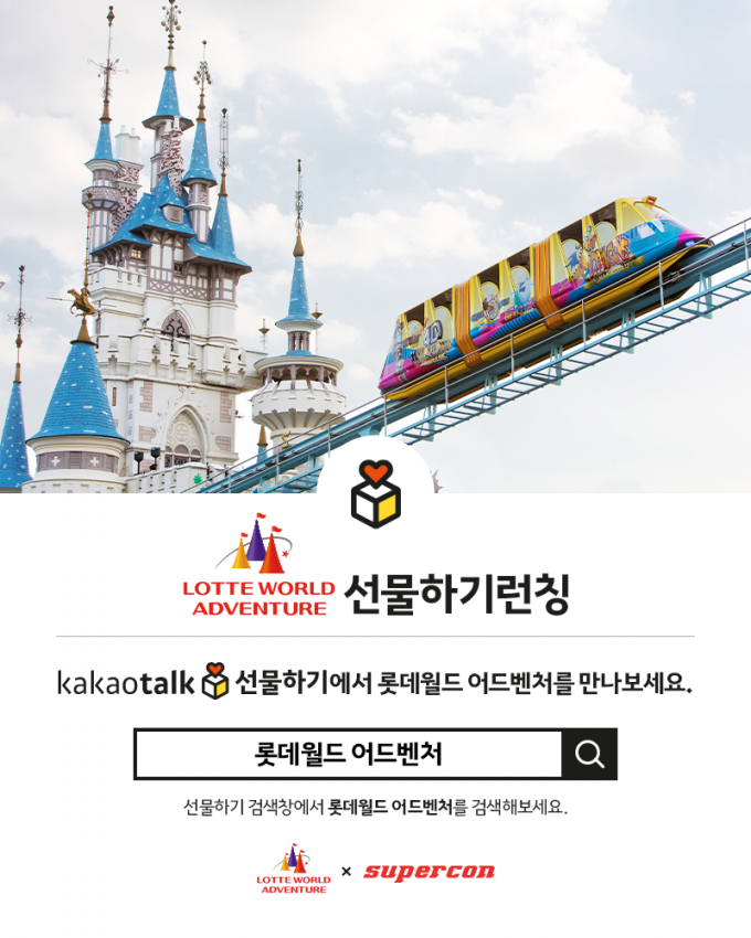 슈퍼콘이 롯데월드 모바일 상품권을 출시했다. (슈퍼콘 제공)
