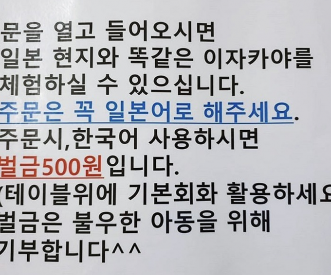 30일 온라인 커뮤니티 등에서 한국어로 주문하면 벌금을 받겠다는 전주의 한 이자카야가 논란이 되고 있다. /사진=온라인 커뮤니티 캡처