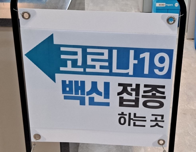 '노쇼'백신으로 남는 백신은 누구나 대신받을 수 있다. 사진은 위탁의료기관의 백신접종 안내문./사진=박비주안 기자