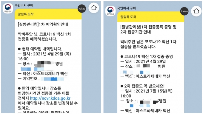'노쇼' AZ백신 접종자라도 11주 뒤 2차 접종을 할 수 있다는 질병청 안내 카톡./사진=박비주안 기자 