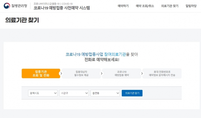  질병관리청의 ‘코로나19 예방접종 사전예약 시스템’을 통해 '노쇼'백신 대기자명단을 문의하면 된다./사진= 코로나19 예방접종 사전예약 시스템 캡쳐