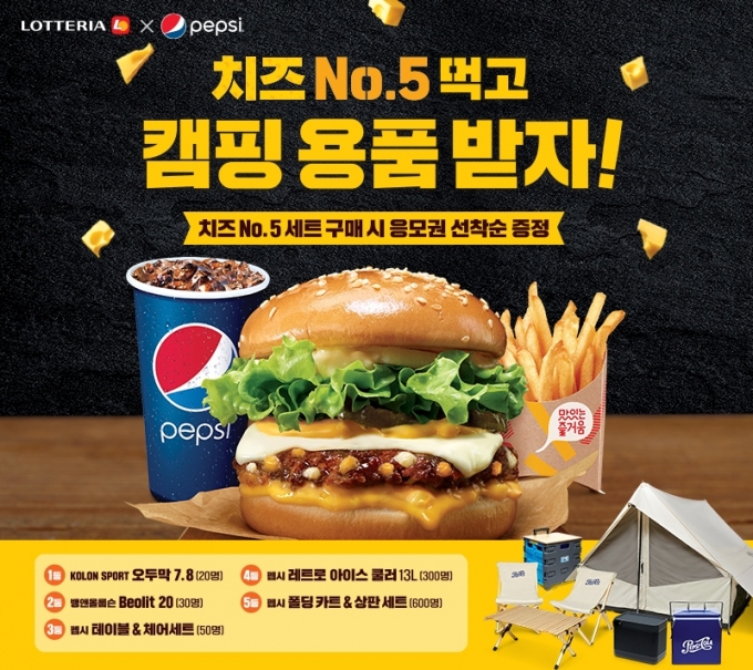 롯데GRS 버거 프랜차이즈 롯데리아가 가정의 달 5월을 맞아 펩시와 함께 매장 구매 고객 대상 캠핑용품 경품과 응모자 전원에게 신제품 치즈no.5 세트 업 쿠폰을 제공하는 프로모션을 한 달간 운영한다. (롯데GRS 제공)