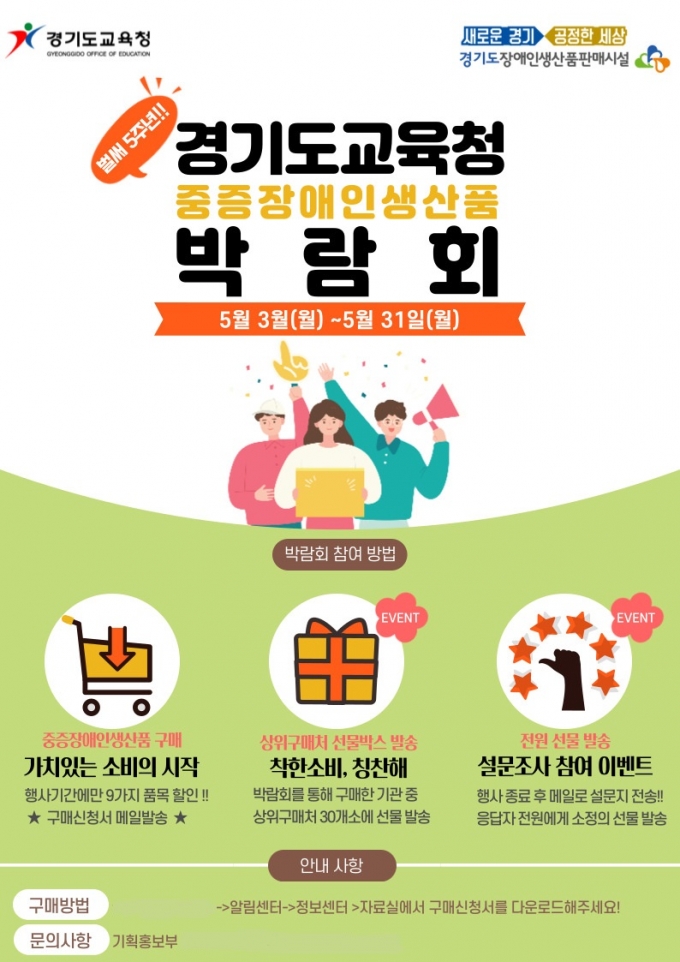 경기도교육청이 2021년도 중증장애인생산품 구매 박람회를 비대면으로 진행한다. 사진은 박람회 포스터. /사진=경기도교육청