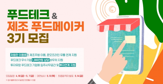 푸드테크&제조푸드메이커 3기 모집 … 5월 7일까지