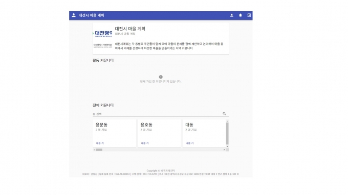 대전시 사회적자본지원센터가 지난 2019년 발주한 마을계획플랫폼 홈페이지. 아랫부분에 보이는 동별 페이지에 접속할 수 있다. 대부분의 동은 가입인원이 2명 뿐이었다. /출처=홈페이지 잇단 캡처화면