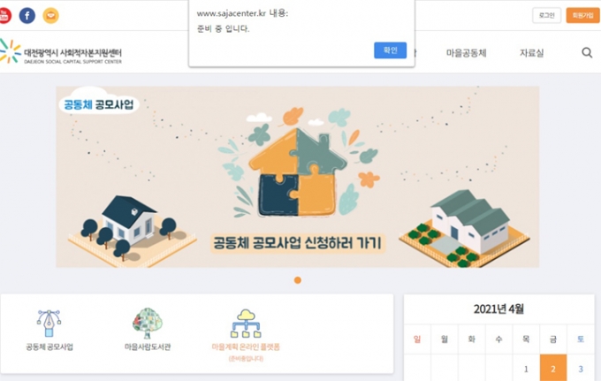 대전시 사회적자본지원센터 홈페이지. 2019년에 발주한 홈페이지를 접속할 수 있는 홈페이지의 접속 버튼인  '마을계획 온라인 플랫폼'이 '준비중'으로 돼 있다. /사진출처=대전시 사회적자본지원센터