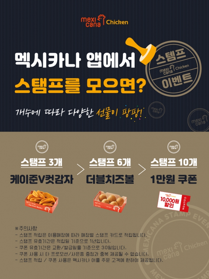멕시카나, 공식앱에서 스탬프 3개 이상 모을 시 혜택 증정!