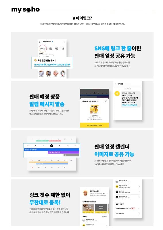 메이크샵이 고객들에게 상품 판매 일정을 공유할 수 있는 마이소호 SNS용 마이링크 서비스를 오픈했다. (코리아센터 제공)