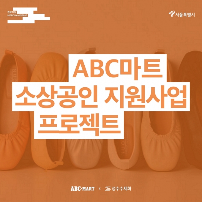 ABC마트, 성수수제화 활성화 지원 ‘2021 소상공인 지원사업 프로젝트’ 실시
